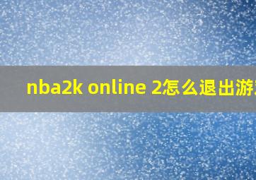 nba2k online 2怎么退出游戏